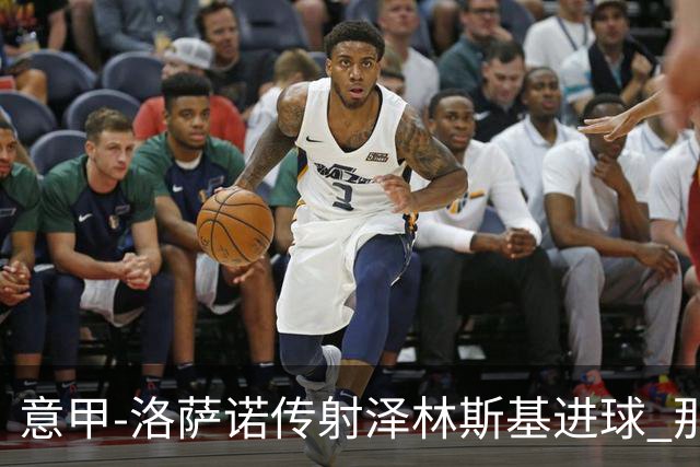 意甲-洛萨诺传射泽林斯基进球 那不勒斯2比0恩波利